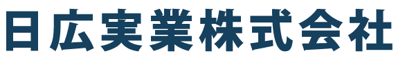 日広実業株式会社